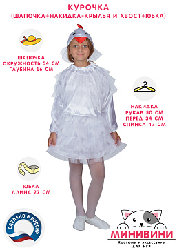 Курочка (шапочка + накидка - крылья и хвост + юбка) – портал поставщиков НСППО - 2